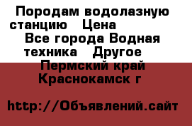 Породам водолазную станцию › Цена ­ 500 000 - Все города Водная техника » Другое   . Пермский край,Краснокамск г.